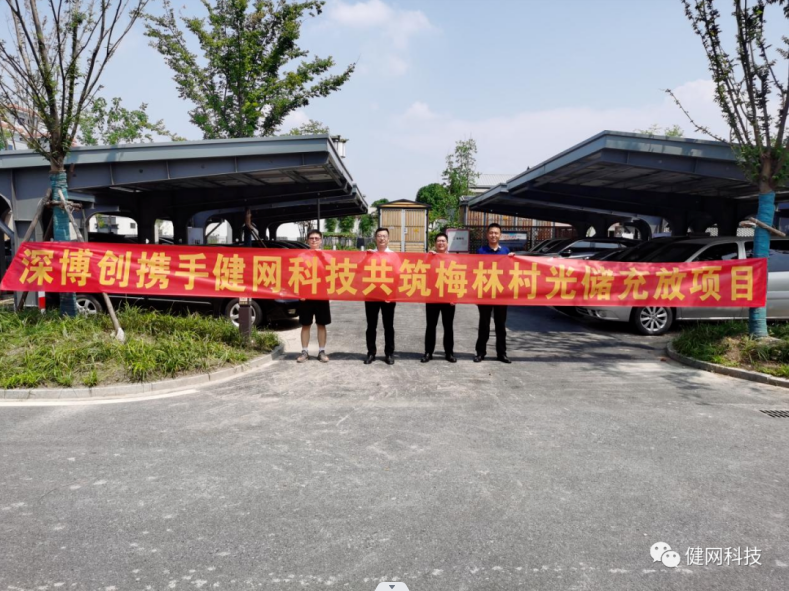 杭州萧山梅林村“光储充放”示范项目顺利竣工交付