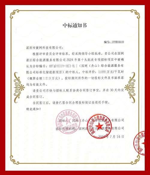 健网科技「 再次中标千万级储能项目 」