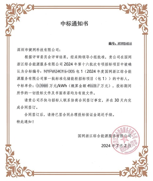 喜报！健网科技连连中标！