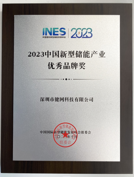 健网科技斩获2023中国新型储能产业优秀品牌奖，实力备受认可