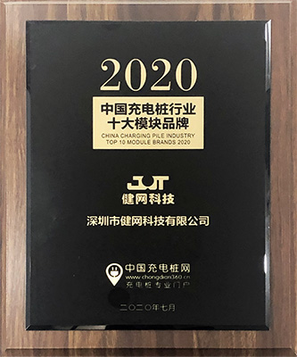 2020中国充电桩行业十大模块品牌